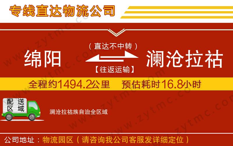 綿陽到瀾滄拉祜族自治物流公司