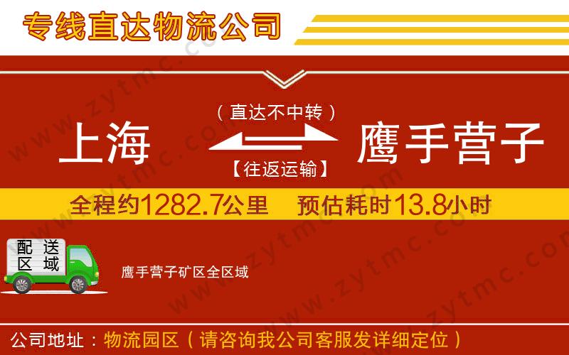 上海到鷹手營子礦區(qū)物流公司