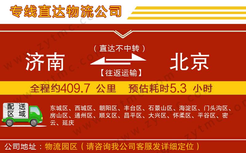 濟南到北京物流公司