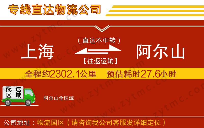 上海到阿爾山物流專線
