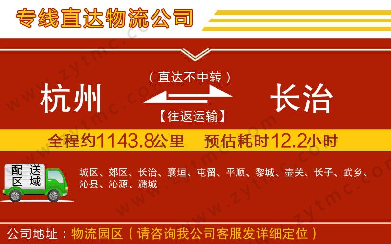 杭州到長(zhǎng)治物流公司