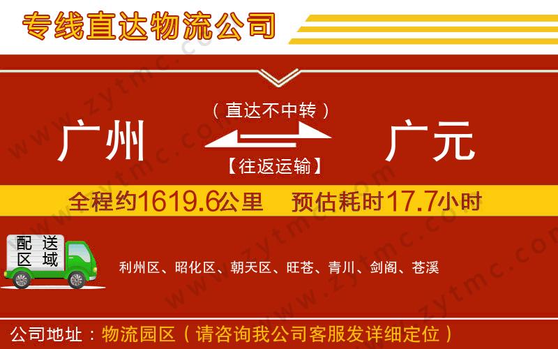 廣州到廣元物流專(zhuān)線
