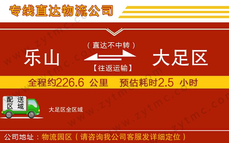 樂山到大足區(qū)物流公司