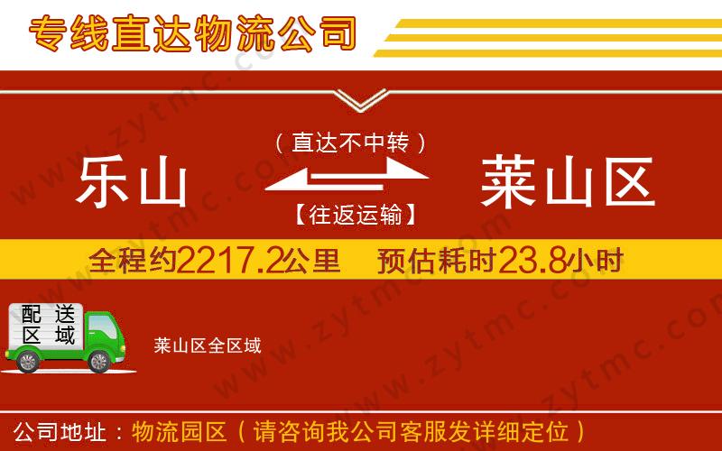 樂(lè)山到萊山區(qū)物流公司