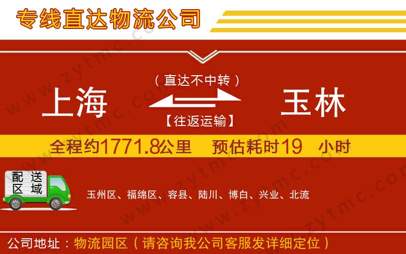上海到玉林物流專(zhuān)線