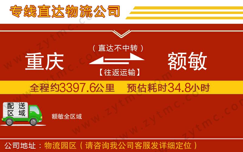 重慶到額敏物流專線