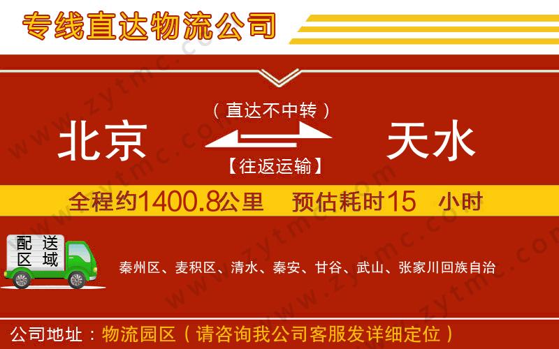 北京到天水物流公司