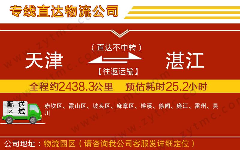 天津到湛江物流公司