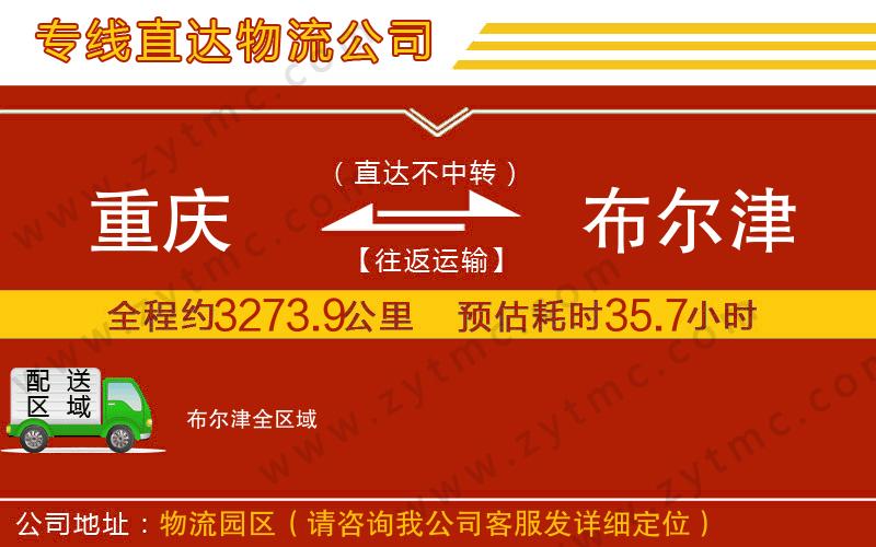 重慶到布爾津物流公司