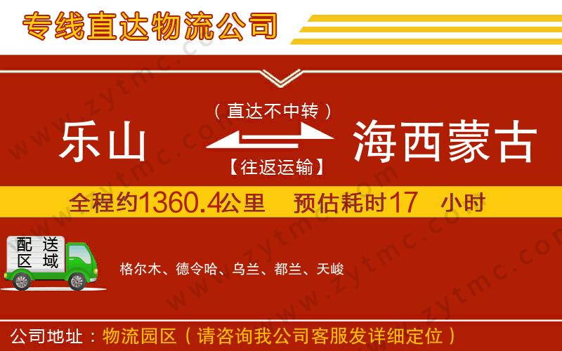 樂山到海西蒙古族藏族自治州物流公司