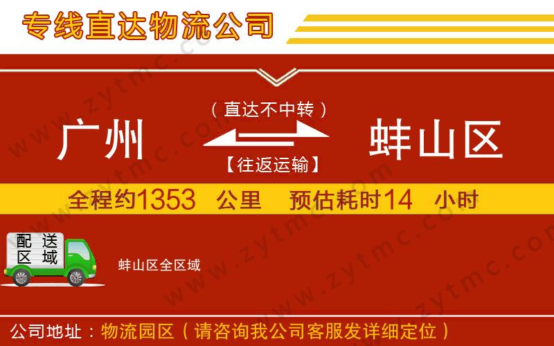 廣州到蚌山區(qū)物流專線
