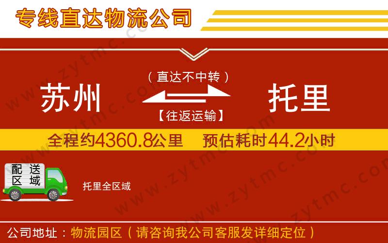蘇州到托里物流公司
