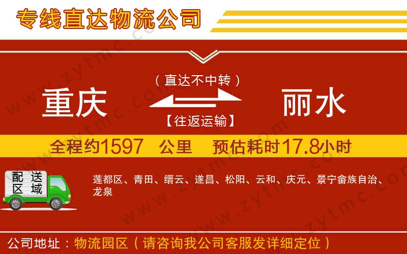 重慶到麗水物流公司