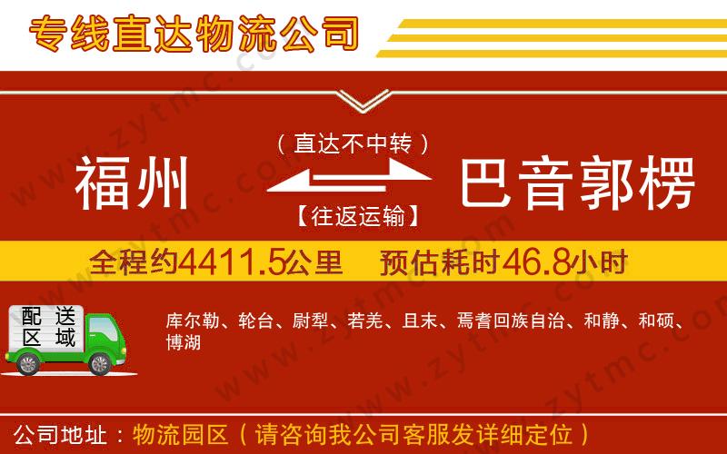 福州到巴音郭楞蒙古自治州物流專線