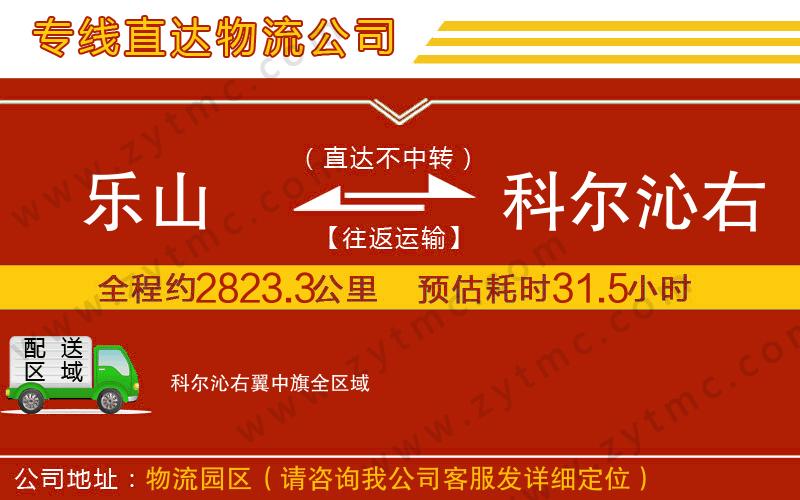 樂山到科爾沁右翼中旗物流公司