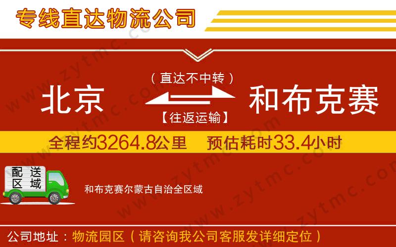 北京到和布克賽爾蒙古自治物流專線