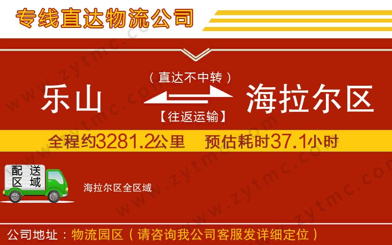 樂(lè)山到海拉爾區(qū)物流專線