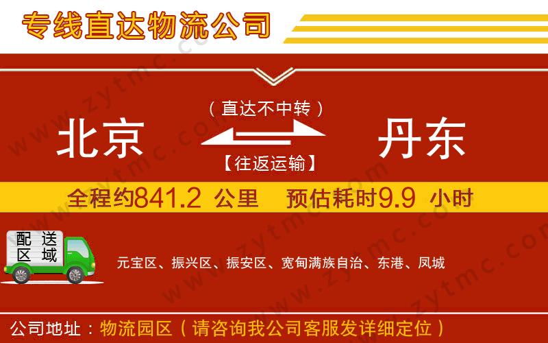 北京到丹東物流公司