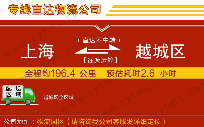 上海到越城區(qū)物流公司