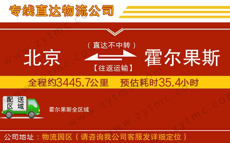 北京到霍爾果斯物流公司