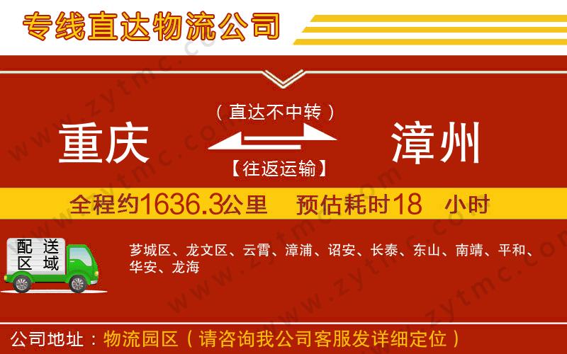 重慶到漳州物流公司