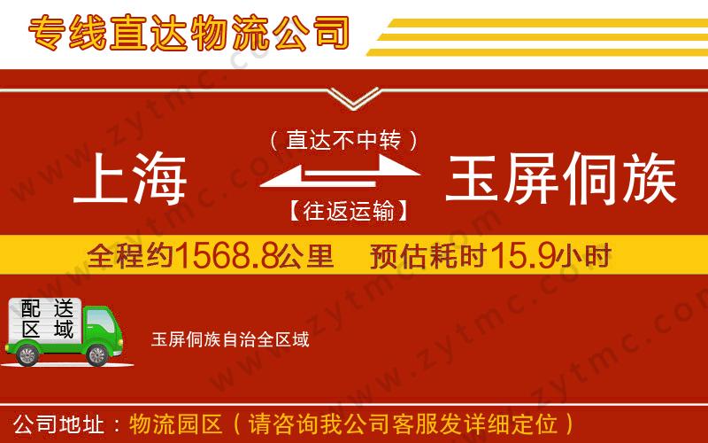 上海到玉屏侗族自治物流專線
