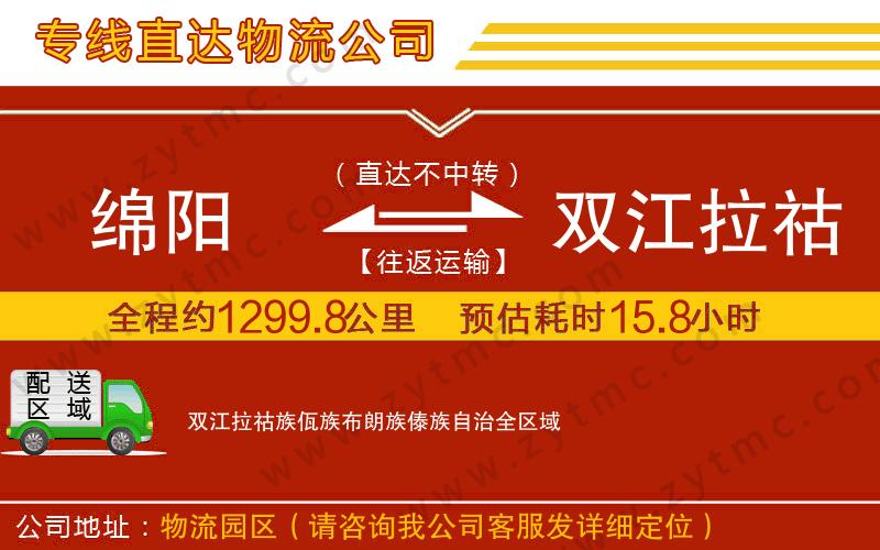 綿陽(yáng)到雙江拉祜族佤族布朗族傣族自治物流專線
