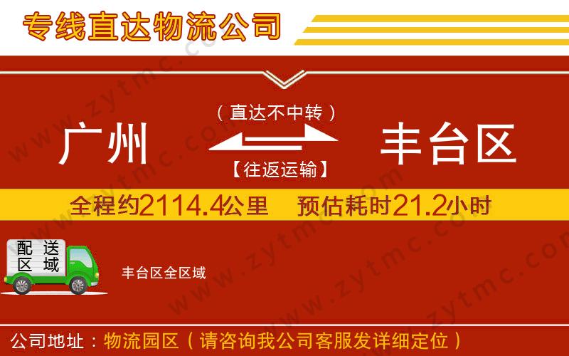 廣州到豐臺(tái)區(qū)物流公司