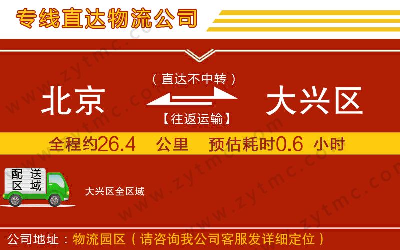 北京到大興區(qū)物流專線