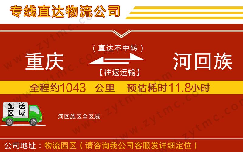 重慶到瀍河回族區(qū)物流專線