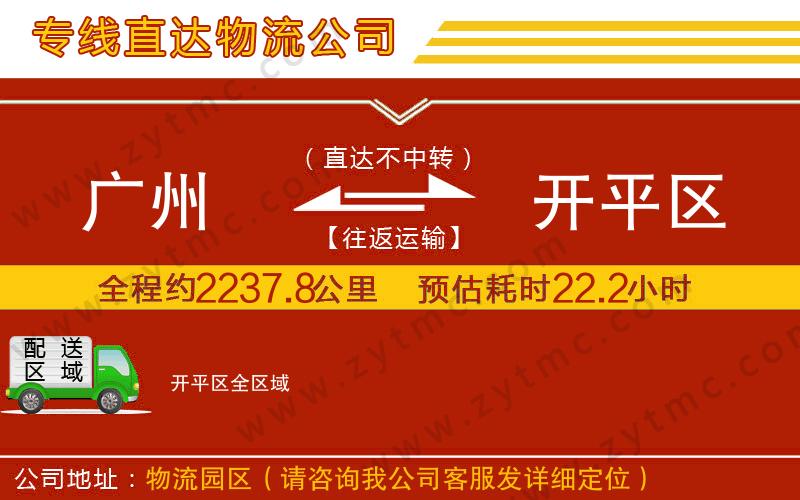 廣州到開(kāi)平區(qū)物流專(zhuān)線