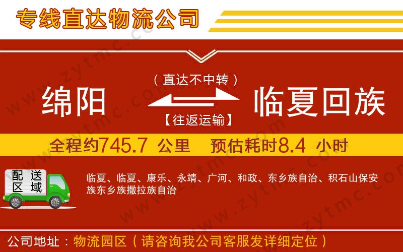 綿陽到臨夏回族自治州物流公司