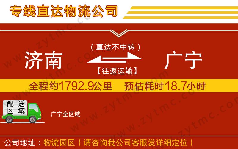 濟南到廣寧物流專線