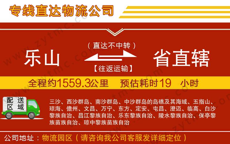 樂(lè)山到省直轄物流公司