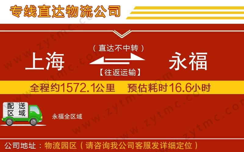 上海到永福物流專線