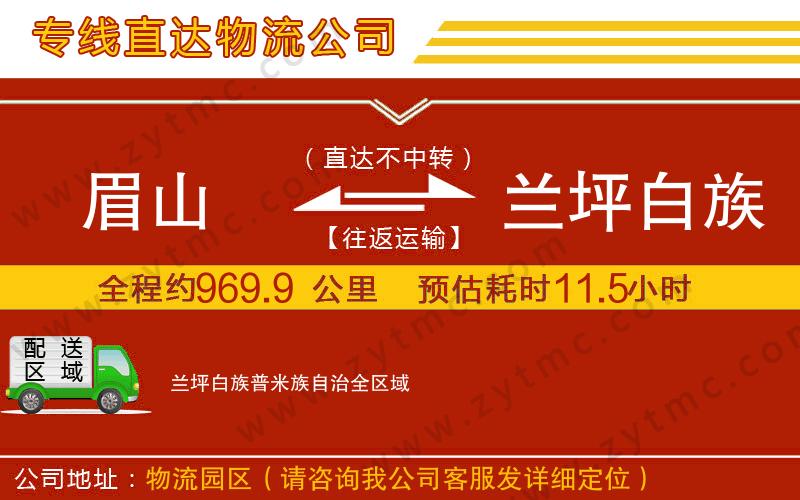 眉山到蘭坪白族普米族自治物流公司