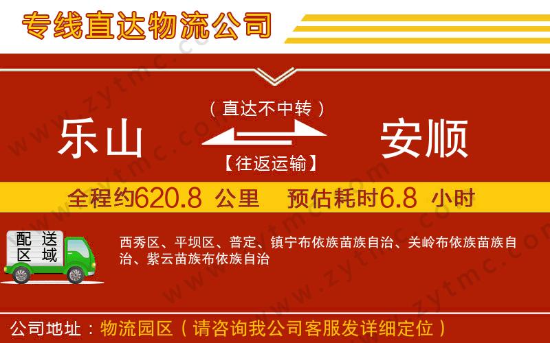 樂山到安順物流公司