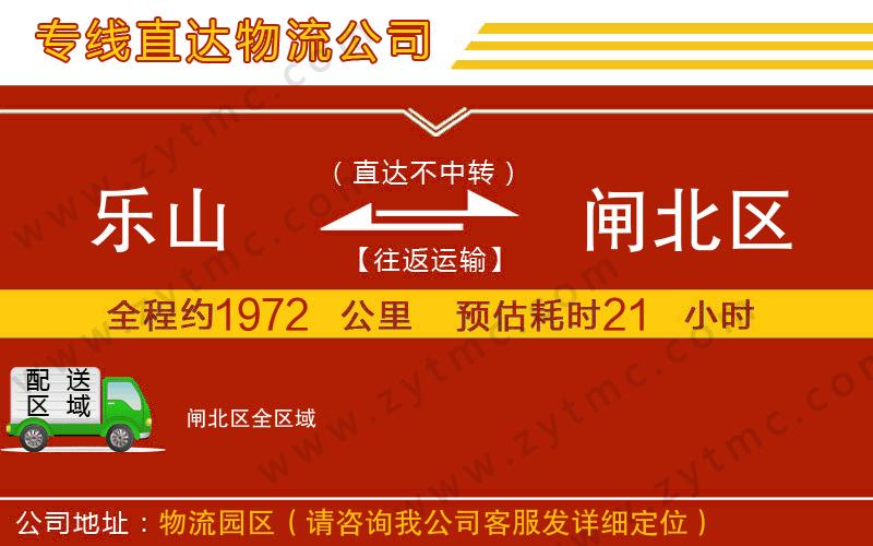 樂(lè)山到閘北區(qū)物流公司