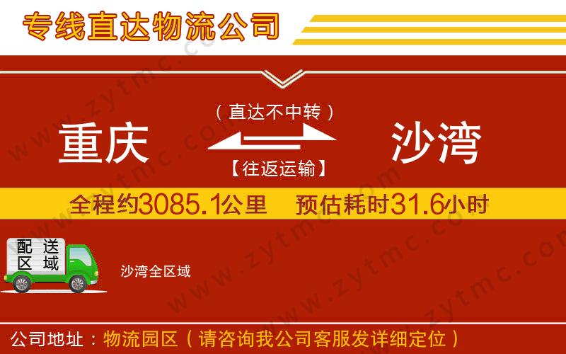重慶到沙灣物流公司