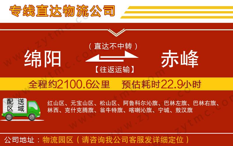 綿陽(yáng)到赤峰物流專(zhuān)線