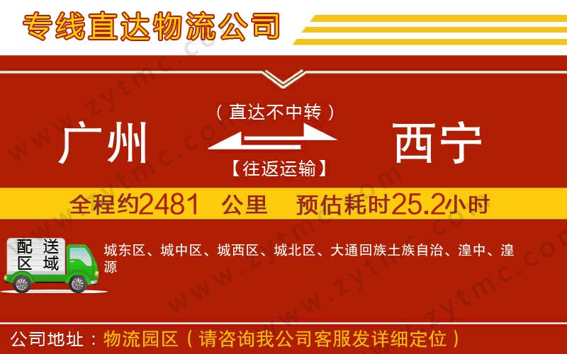 廣州到西寧物流專(zhuān)線