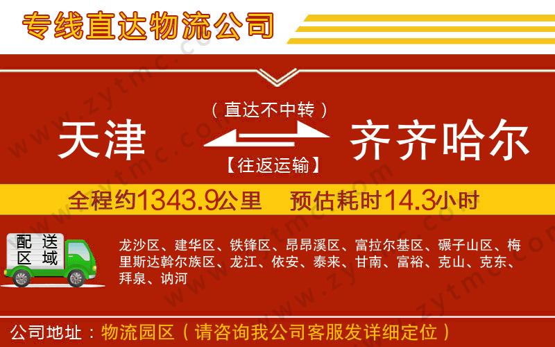 天津到齊齊哈爾物流專(zhuān)線(xiàn)
