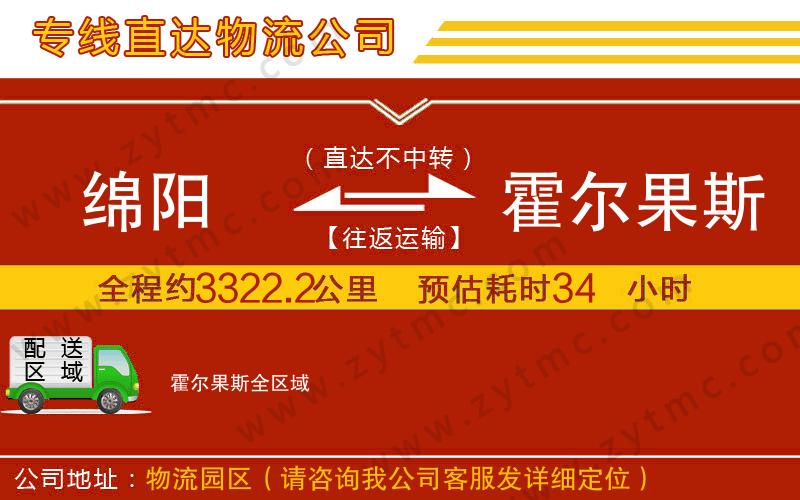 綿陽到霍爾果斯物流公司