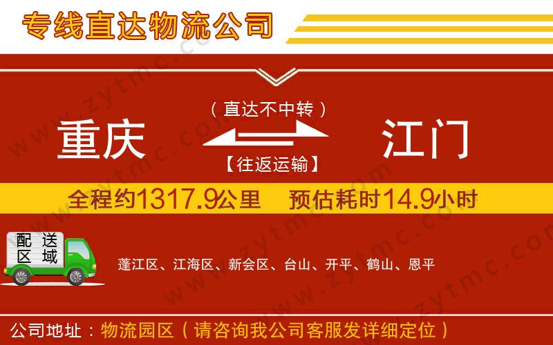 重慶到江門(mén)物流專線