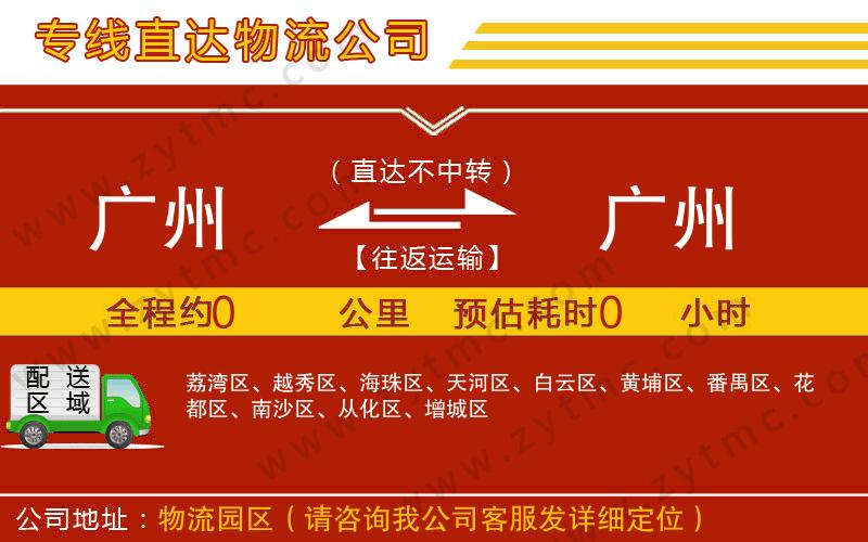 廣州到廣州物流專(zhuān)線(xiàn)