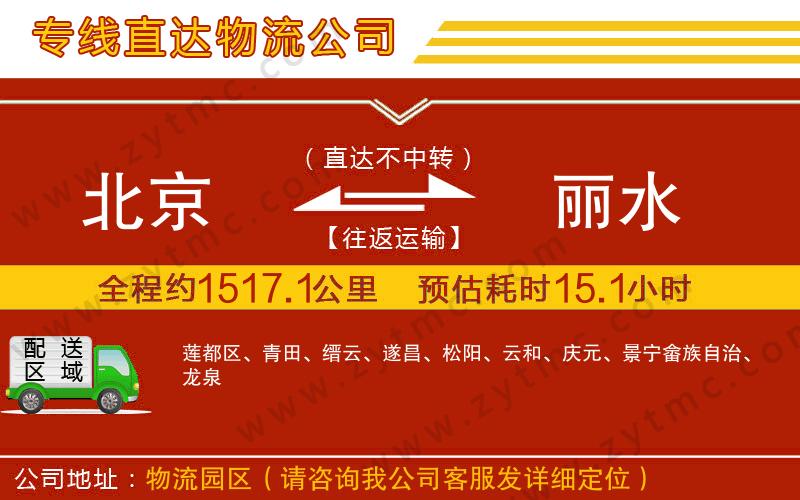 北京到麗水物流專線