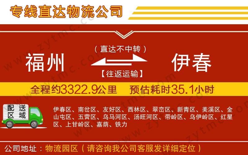 福州到伊春物流專(zhuān)線
