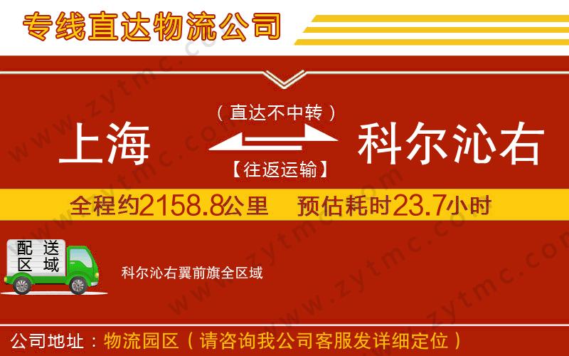 上海到科爾沁右翼前旗物流公司
