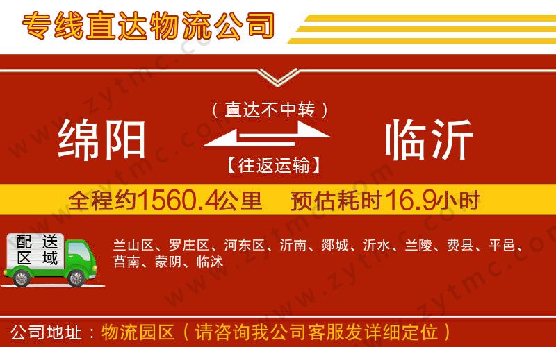 綿陽到臨沂物流公司