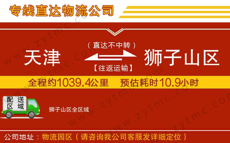 天津到獅子山區(qū)物流公司